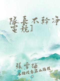 队长不干净了[电竞]