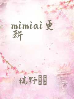 mimiai更新