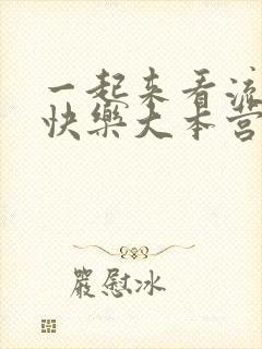 一起来看流星雨快乐大本营