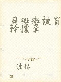 贝微微被肖教授干怀孕