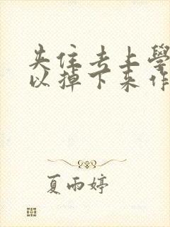 夹住去上学不可以掉下来作文