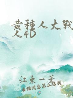 黄种人大战白种人4D