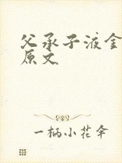 父承子液金银花原文