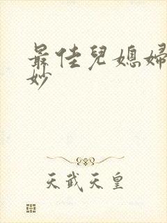 最佳儿媳妇林妙妙