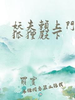 妖夫赖上门家有狐狸殿下