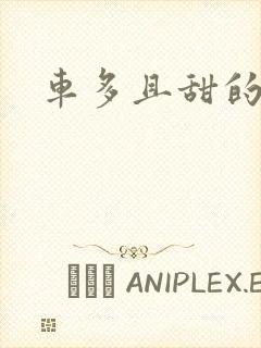 车多且甜的海棠