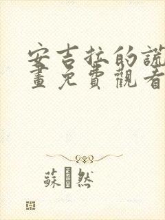 安吉拉的谎言漫画免费观看