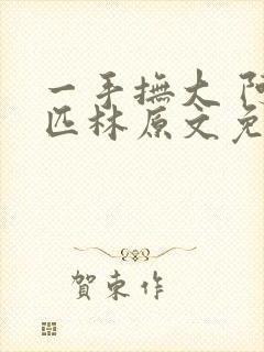 一手抚大 阿司匹林原文免费阅读