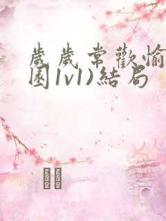 岁岁常欢愉(校园1v1)结局