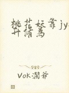 桃花妖靠jy提升修为