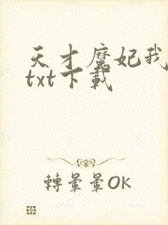 天才魔妃我要了txt下载