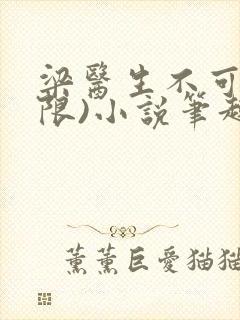 梁医生不可以(限)小说笔趣阁