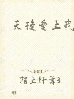 天后爱上我