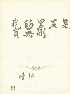 我的男友是消防员无删