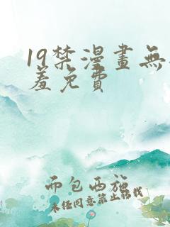 19禁漫画无遮羞免费