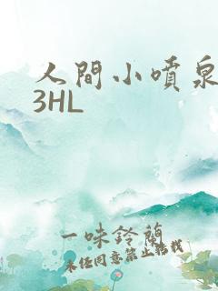 人间小喷泉1V3HL