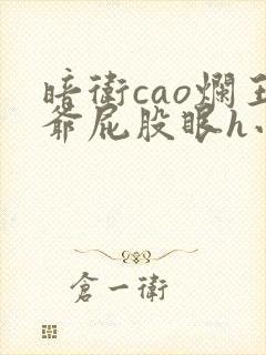 暗卫cao烂王爷屁股眼h小说