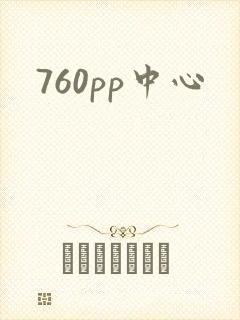 760pp中心