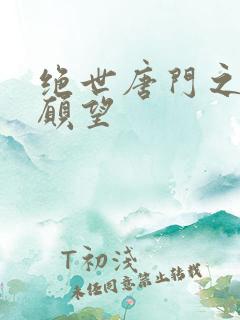 绝世唐门之变态愿望