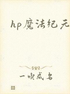 hp魔法纪元
