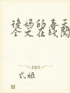 后妈的春天阅读全文在线阅读