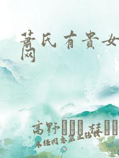 萧氏有贵女书包网