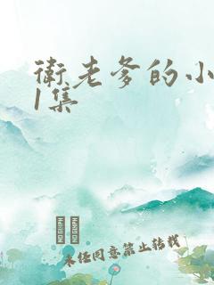 卫老爹的小船第1集