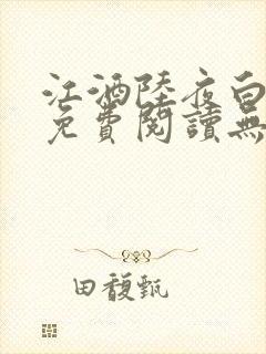 江酒陆夜白小说免费阅读无弹窗