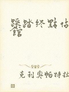 踩踏终点站文化馆