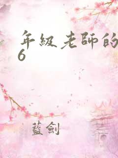 年级老师的滋味6