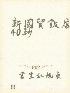 新国贸饭店9分40秒