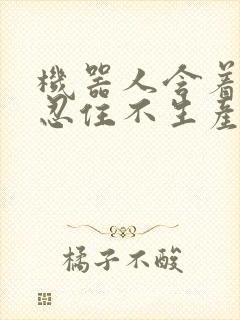 机器人含着胎头忍住不生产