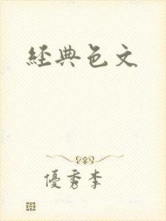 经典色文