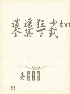 逍遥狂少txt全集下载