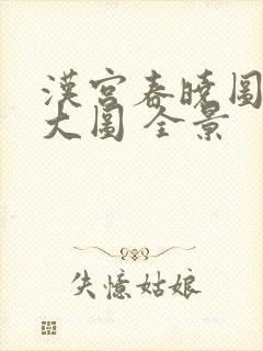 汉宫春晓图高清大图 全景