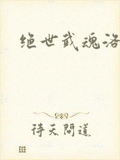 绝世武魂洛城东