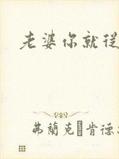 老婆你就从了吧