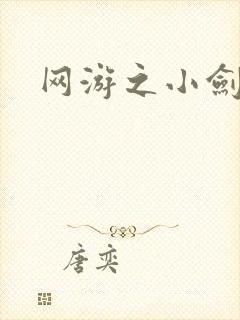 网游之小剑神