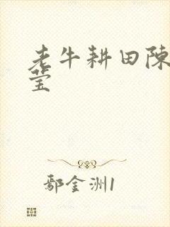 老牛耕田陈雪周莹