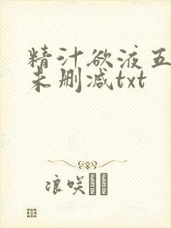 精汁欲液五花肉未删减txt