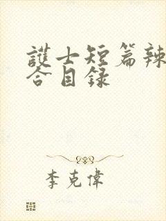 护士短篇辣文集合目录