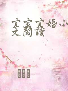 宜室宜婚小说全文阅读