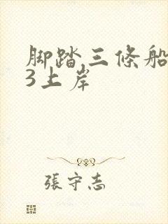 脚踏三条船1v3上岸