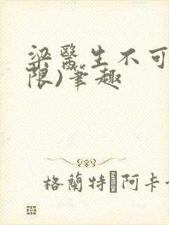 梁医生不可以(限)笔趣