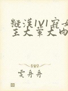 糙汉1V1宠女主大荤大肉