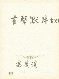 有声默片txt