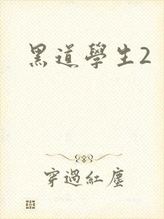 黑道学生2