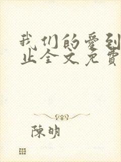 我们的爱到此为止全文免费阅读