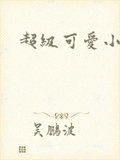 超级可爱小说