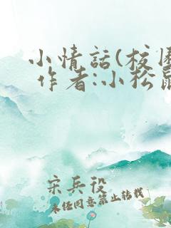 小情话(校园) 作者:小松鼠